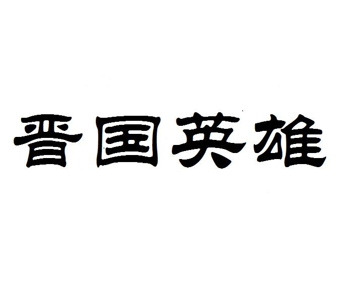 晋国英雄