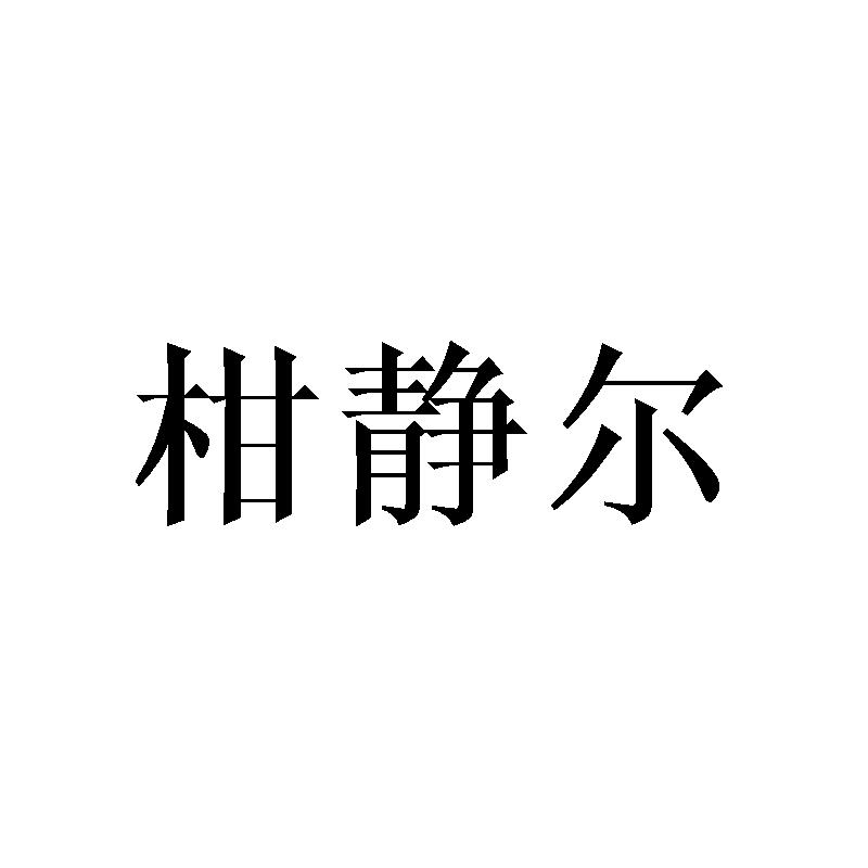 柑静尔