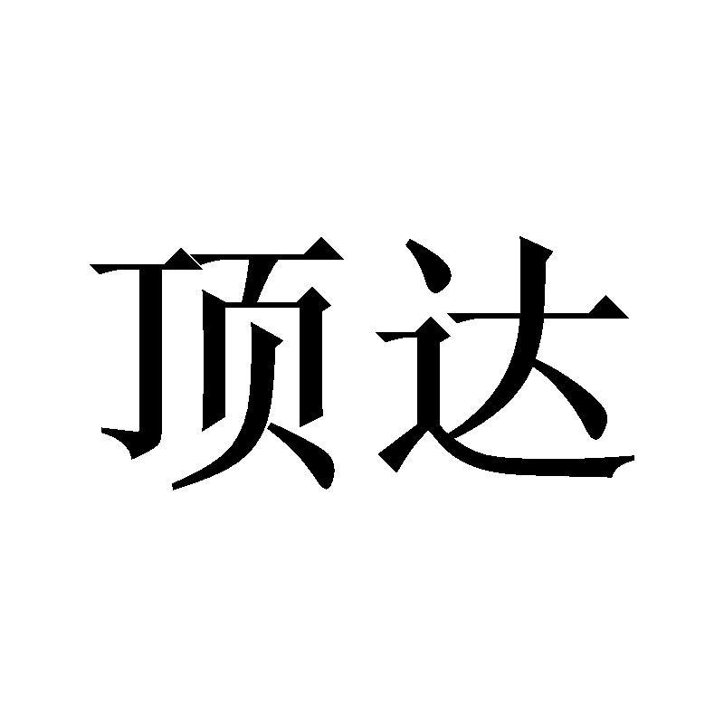 顶达