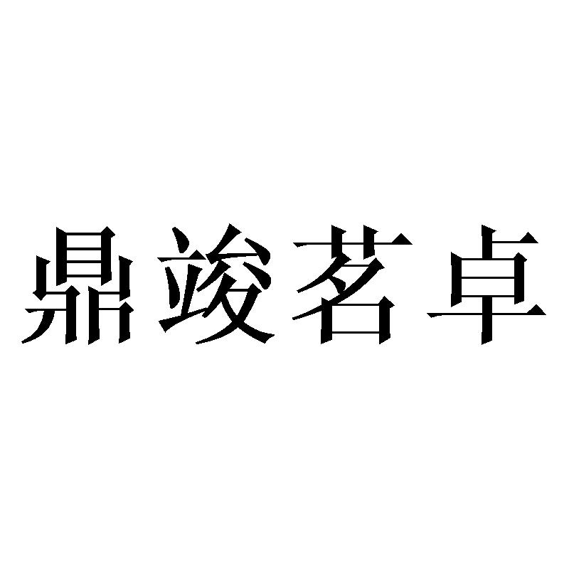 鼎竣茗卓