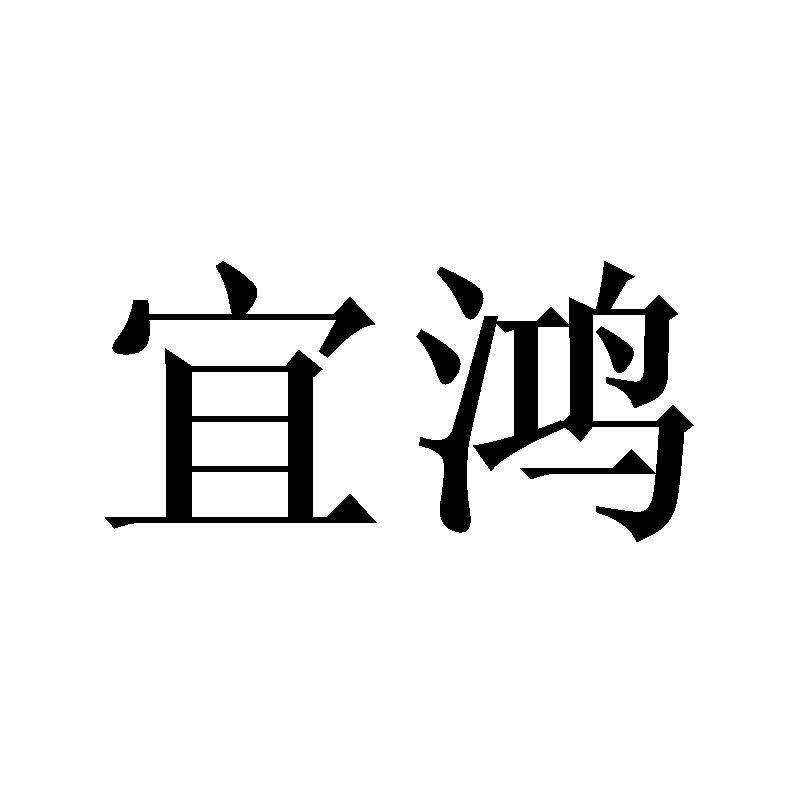 宜鸿