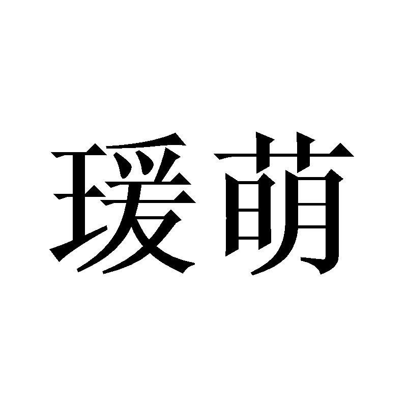 瑗萌