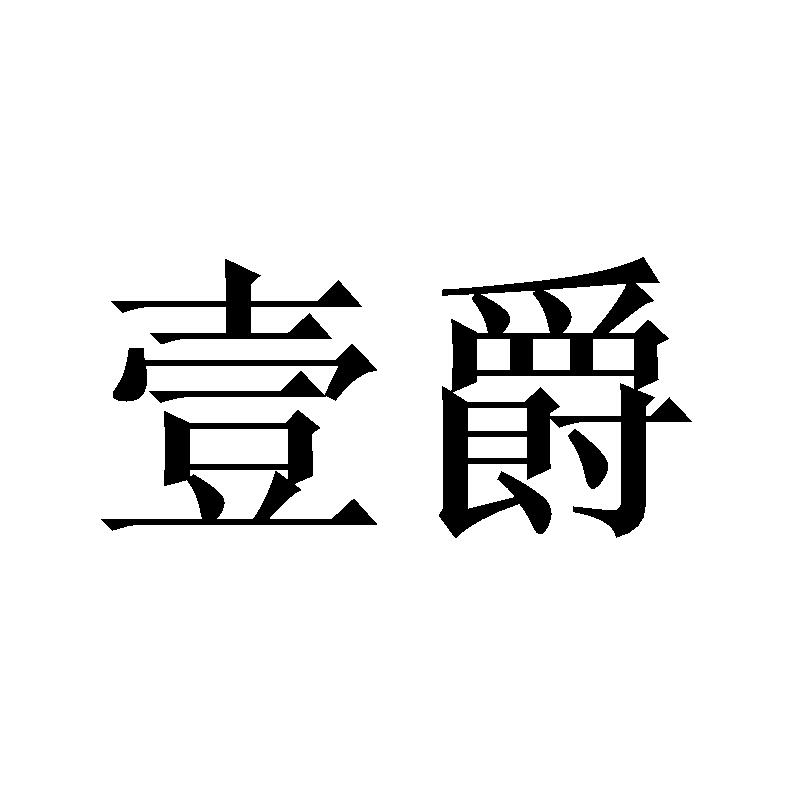 壹爵