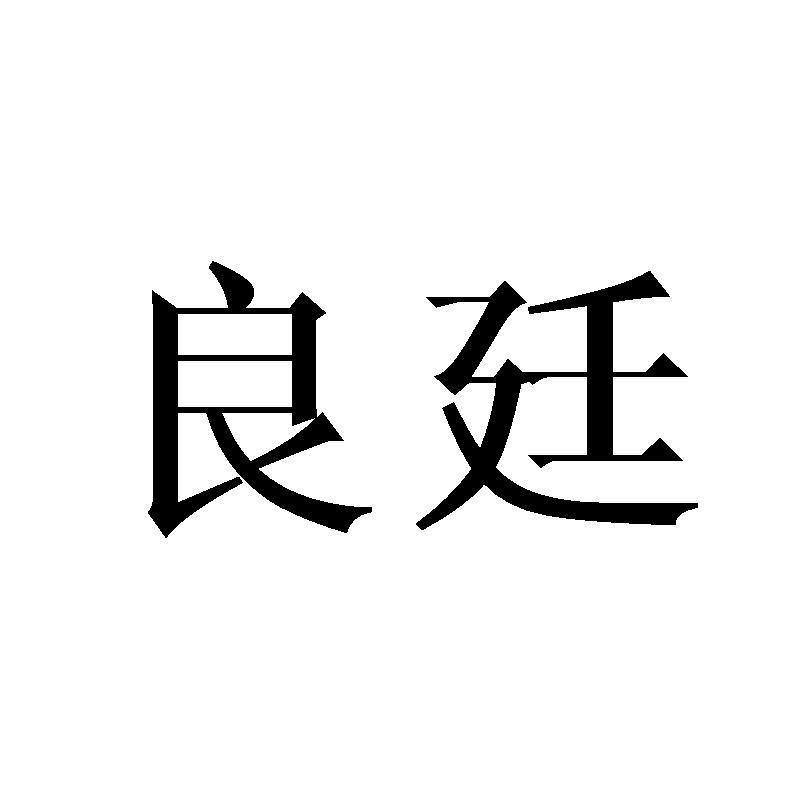 良廷