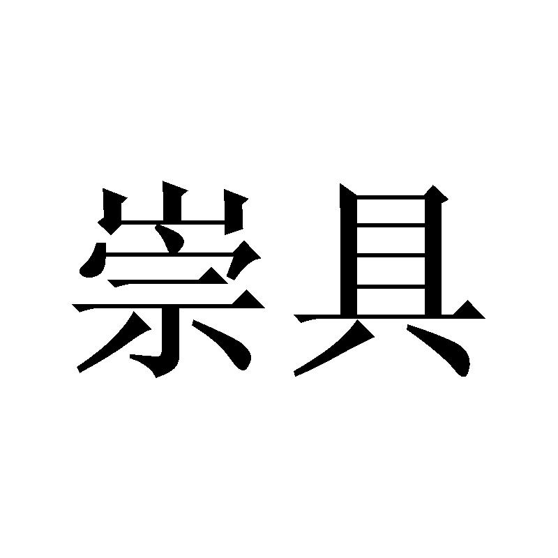 崇具