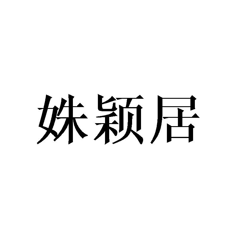 姝颖居