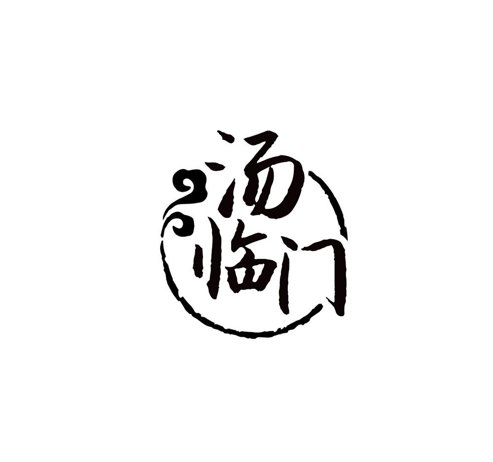 汤临门