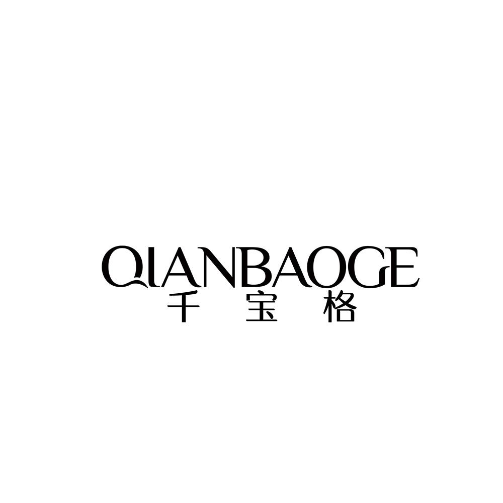 千宝格
