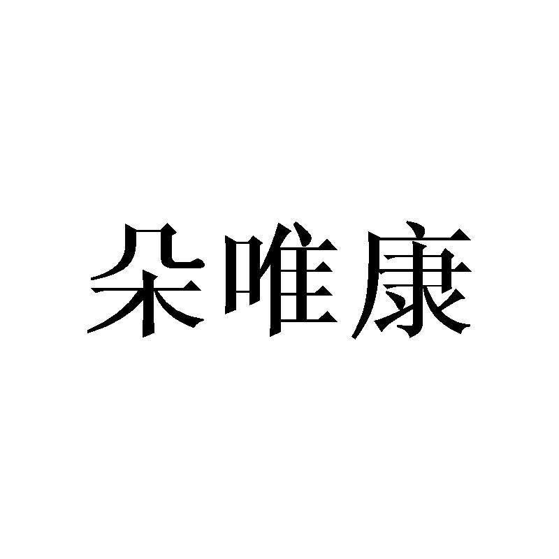朵唯康