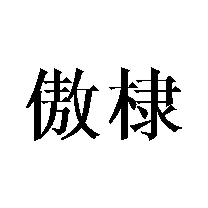 傲棣