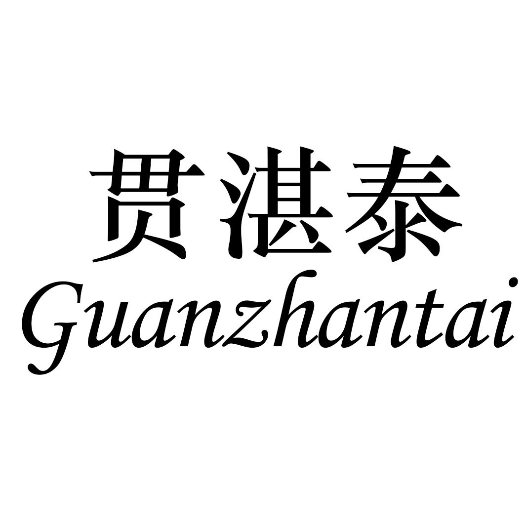 贯湛泰