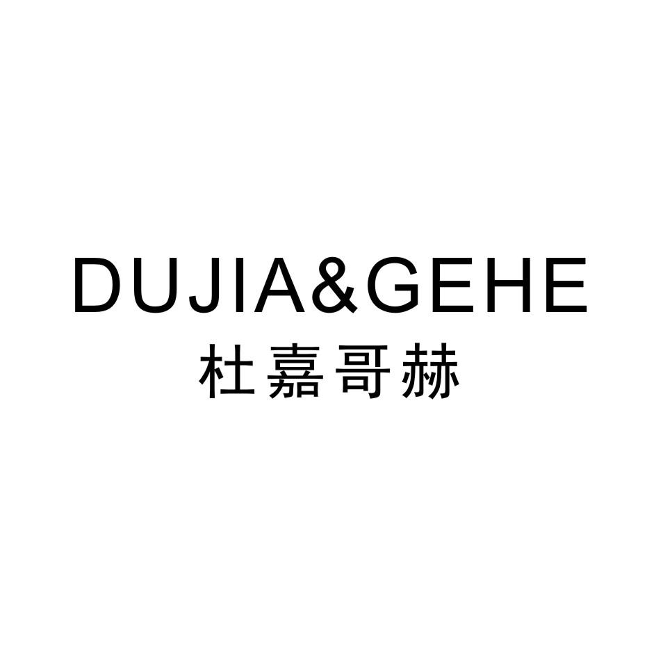 杜嘉哥赫 DUJIA
