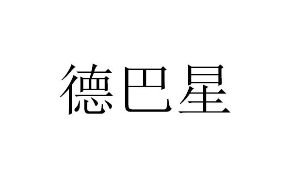 德巴星