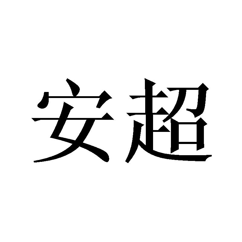 安超