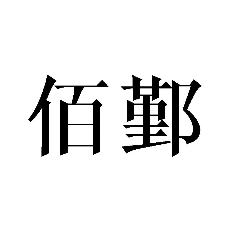 佰鄞
