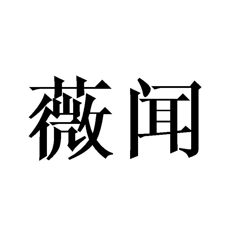 薇闻