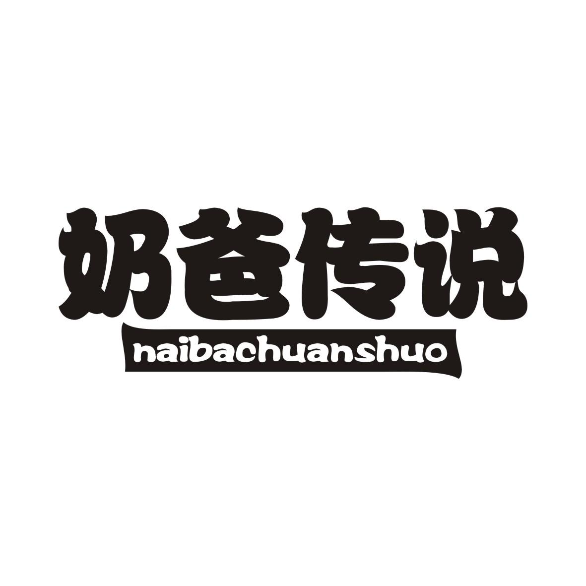 奶爸传说NAIBACHUANSHUO