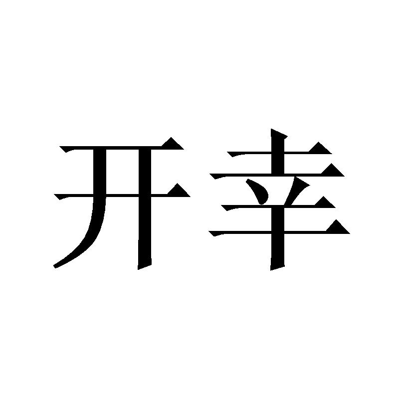 开幸