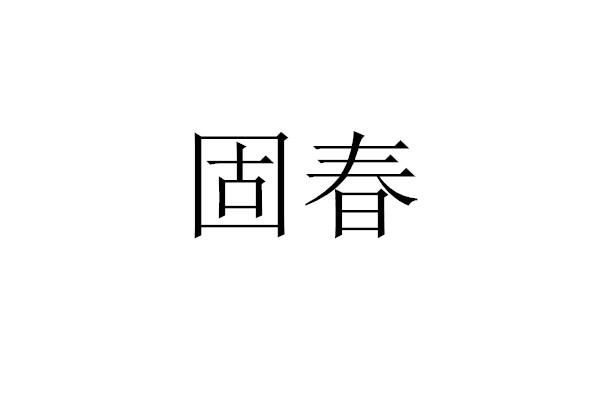 固春