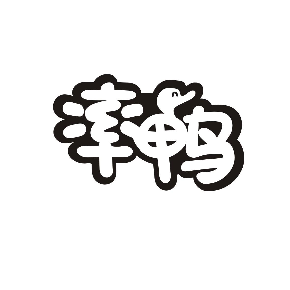 率鸭