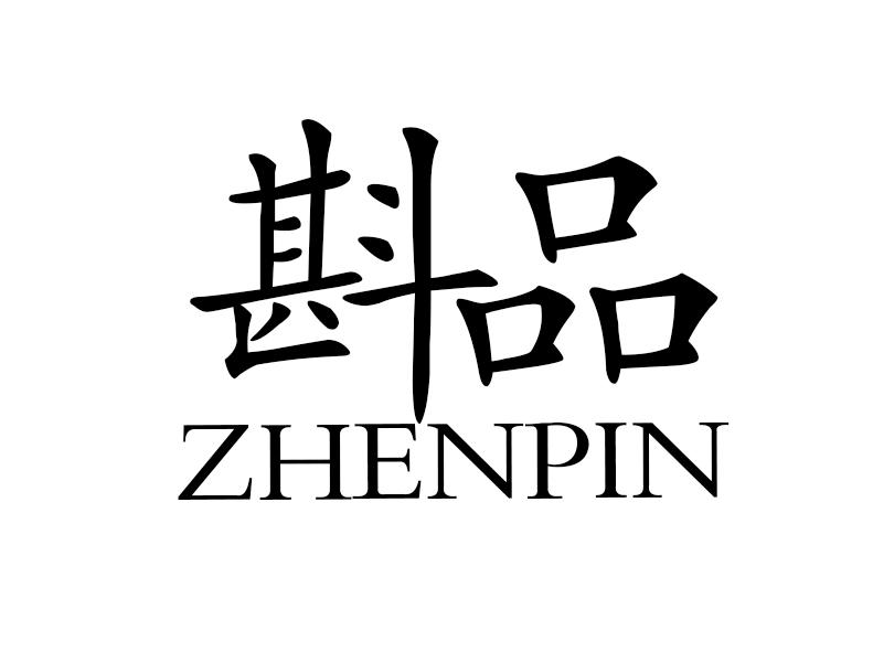 斟品