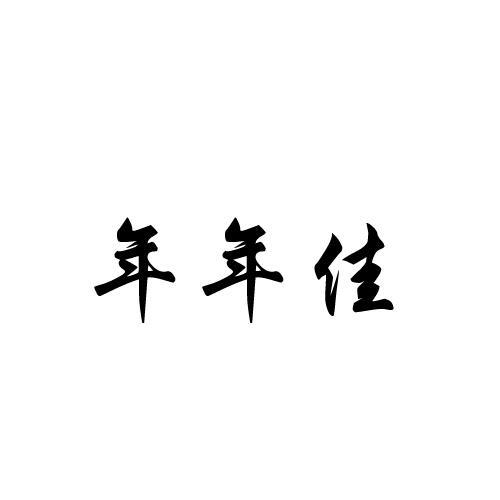 年年佳