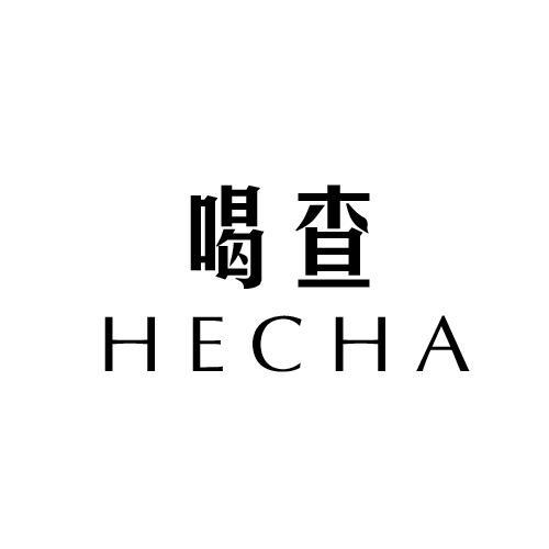 喝查