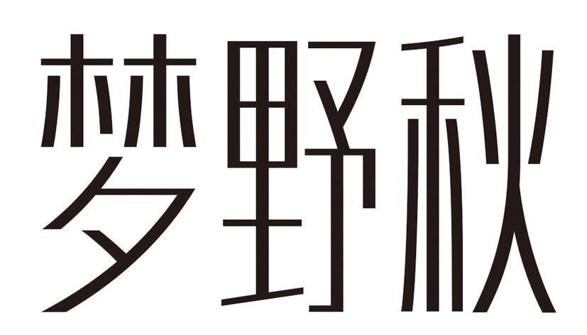 梦野秋