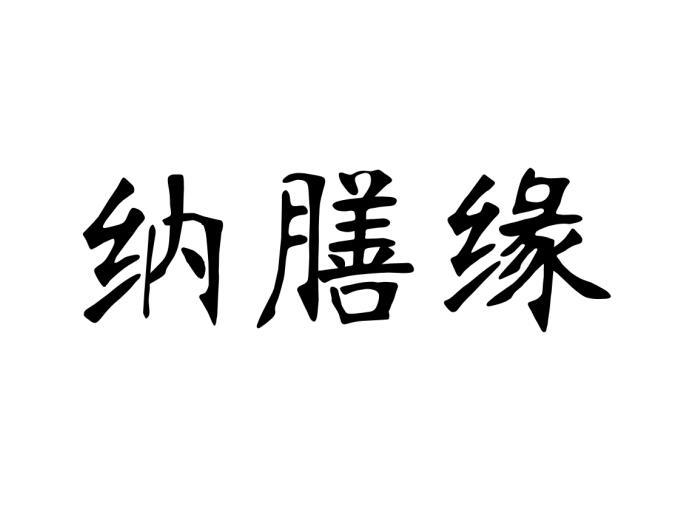 纳膳缘