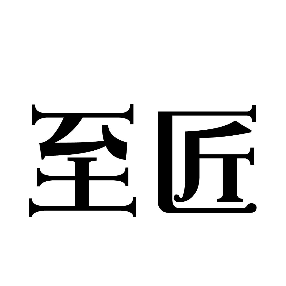 至匠