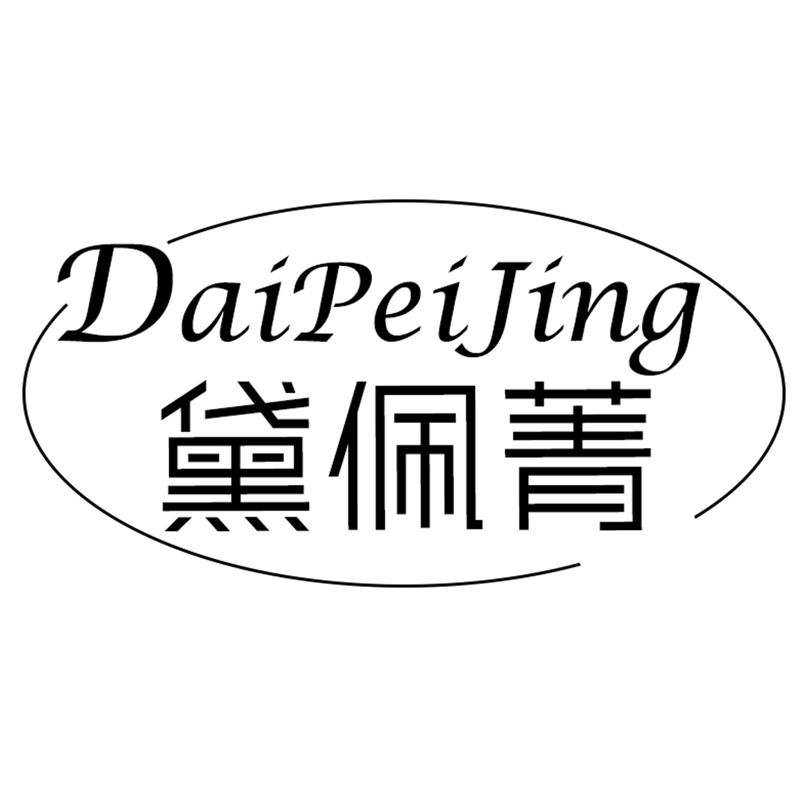 黛佩菁