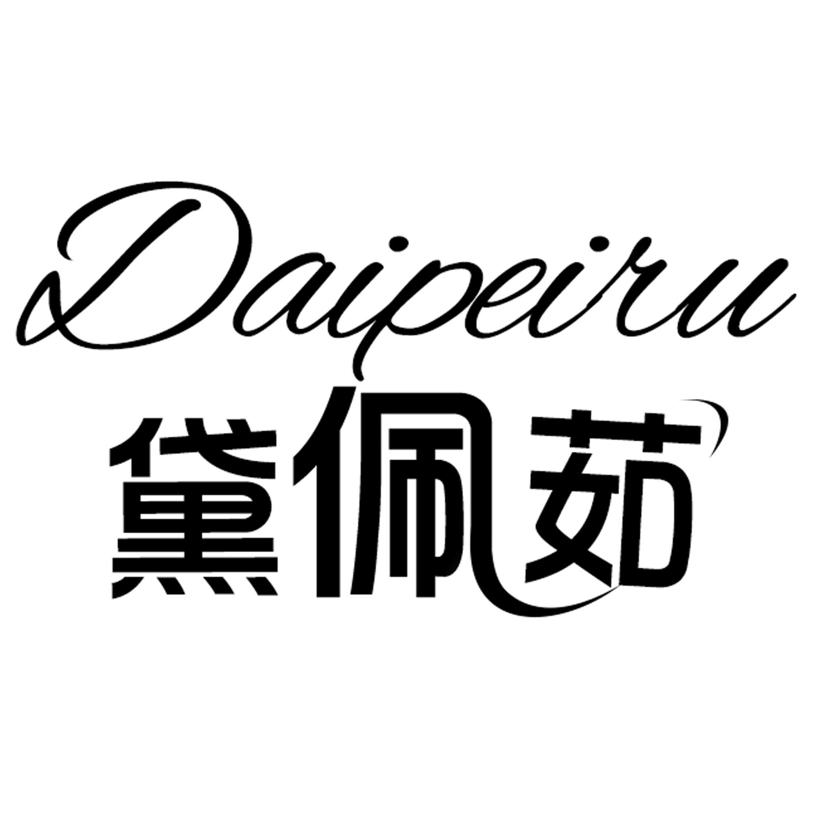 黛佩茹