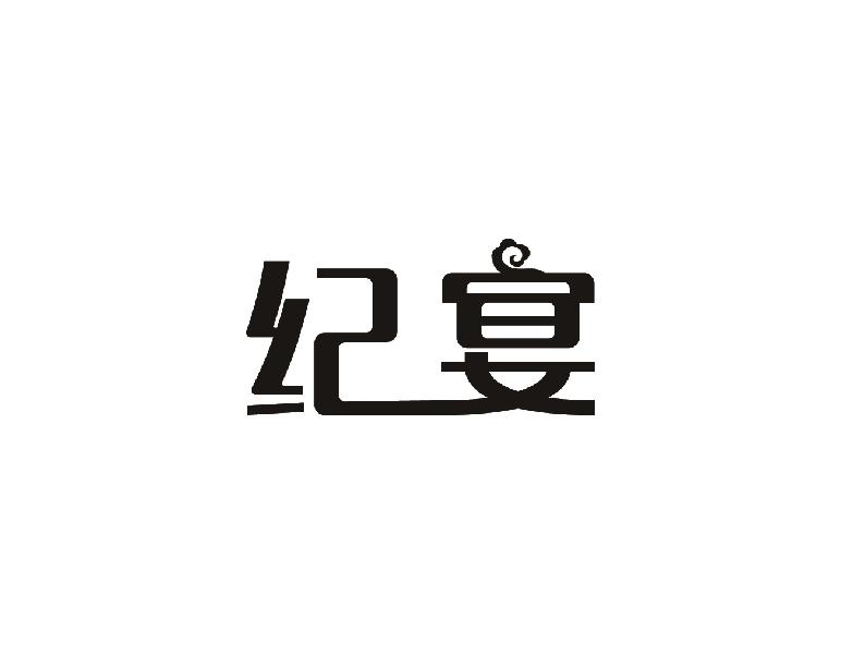 纪宴