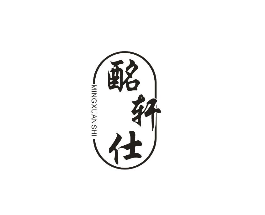 酩轩仕