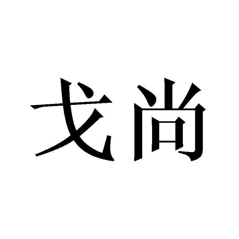 戈尚