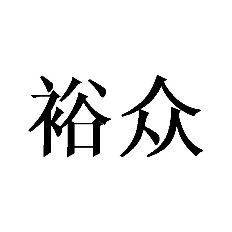 裕众