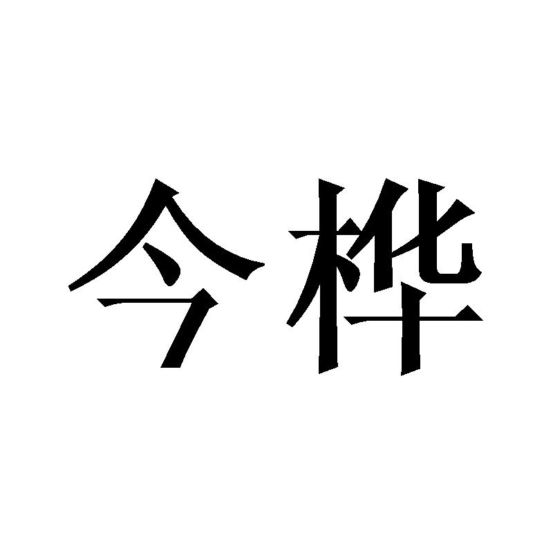 今桦