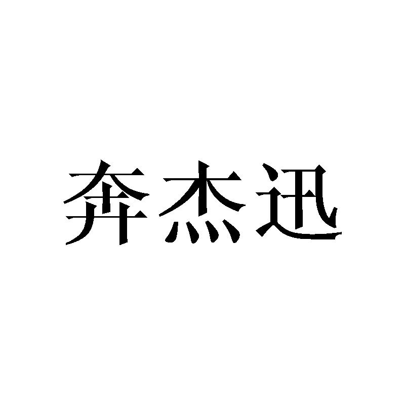 奔杰迅