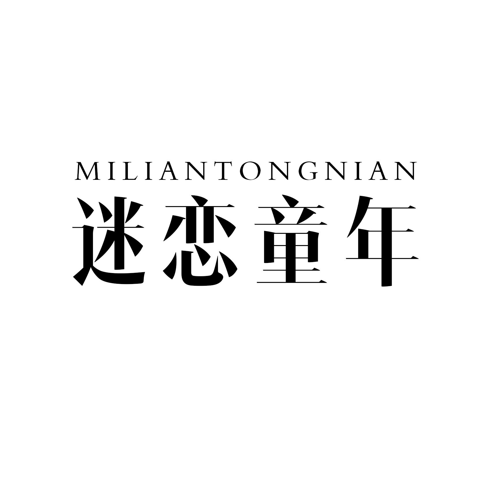 迷恋童年