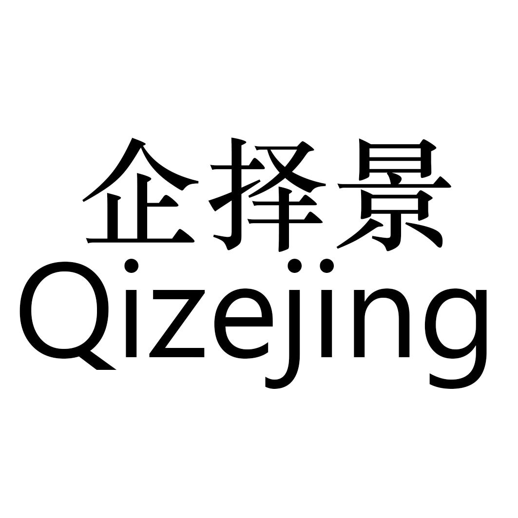 企择景
