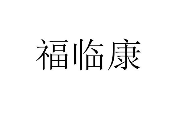 福临康
