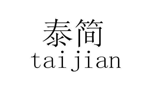 泰简