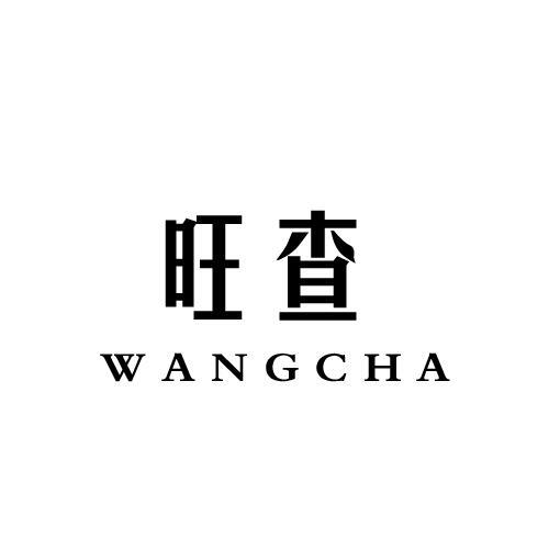 旺查