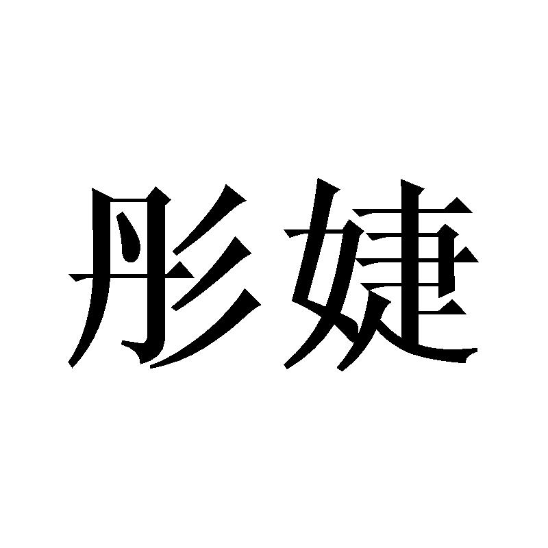 彤婕