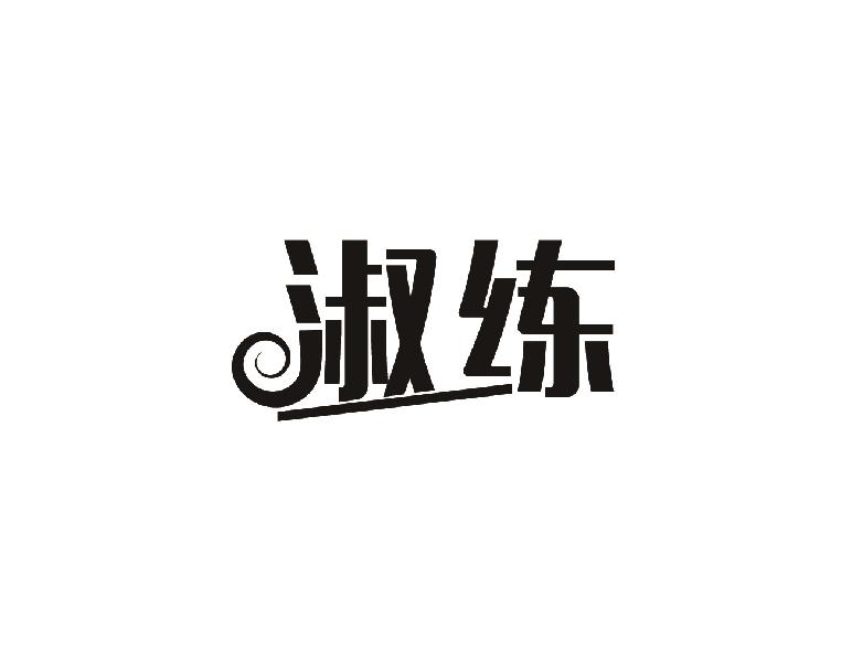 淑练