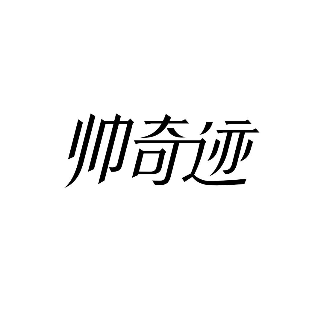 帅奇迹