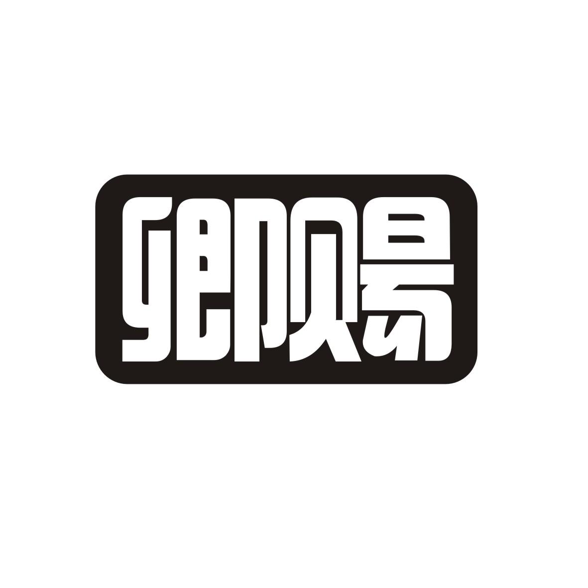 卿赐