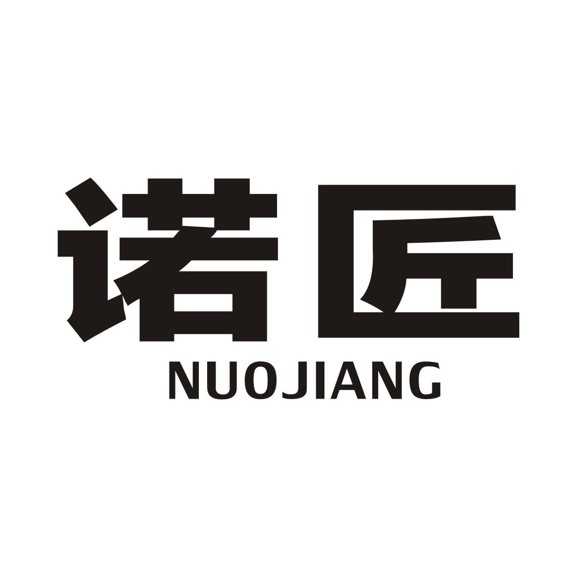 诺匠NUOJIANG