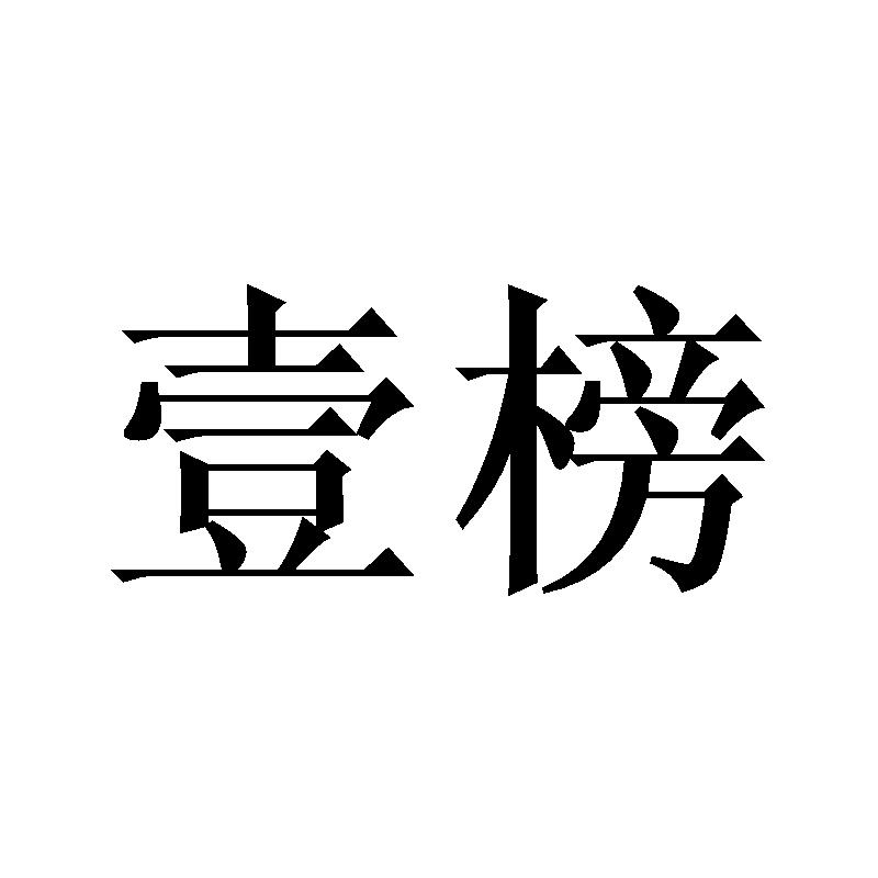 壹榜