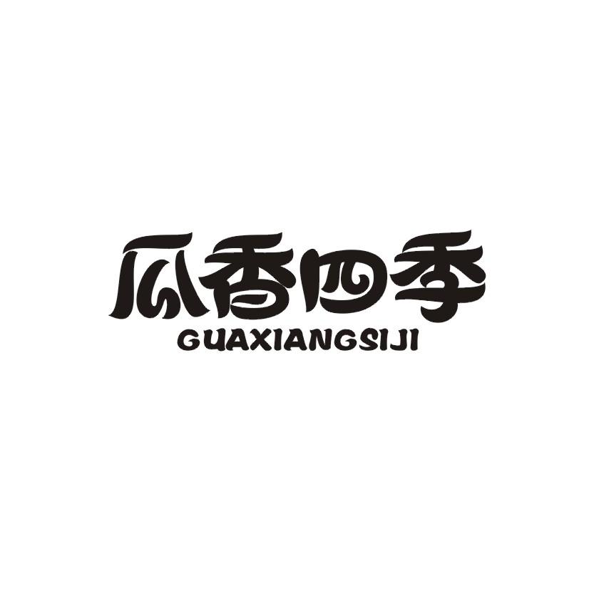 瓜香四季